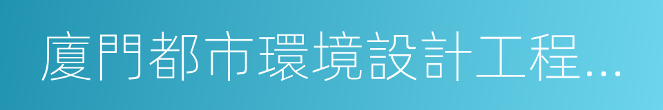 廈門都市環境設計工程有限公司的同義詞