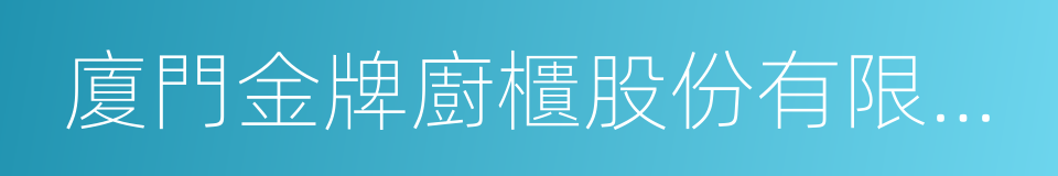 廈門金牌廚櫃股份有限公司的同義詞