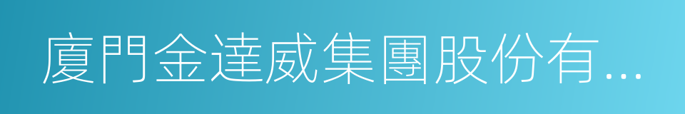 廈門金達威集團股份有限公司的同義詞