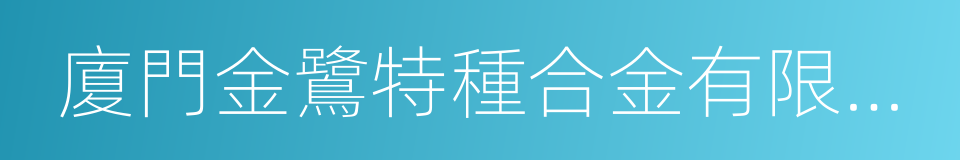 廈門金鷺特種合金有限公司的同義詞