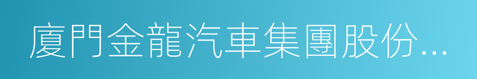 廈門金龍汽車集團股份有限公司的同義詞