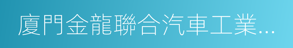 廈門金龍聯合汽車工業有限公司的同義詞