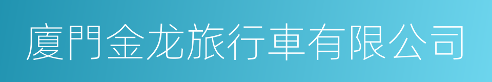 廈門金龙旅行車有限公司的同義詞