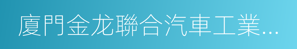 廈門金龙聯合汽車工業有限公司的同義詞