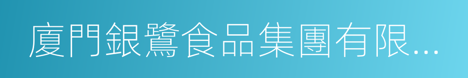 廈門銀鷺食品集團有限公司的同義詞