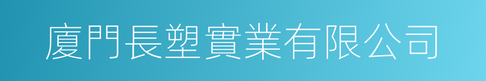 廈門長塑實業有限公司的同義詞