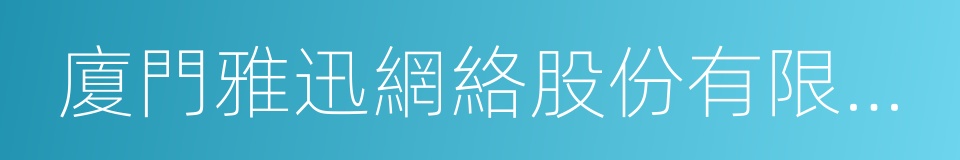 廈門雅迅網絡股份有限公司的意思