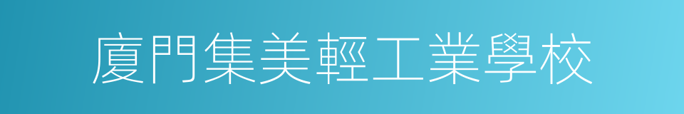 廈門集美輕工業學校的同義詞