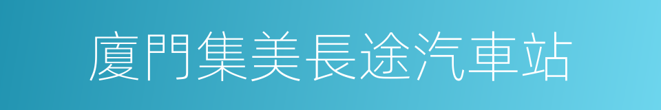 廈門集美長途汽車站的同義詞