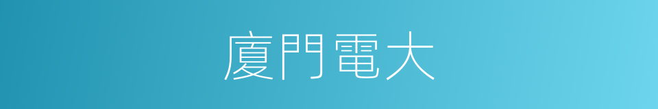 廈門電大的同義詞