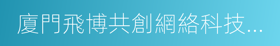 廈門飛博共創網絡科技股份有限公司的同義詞