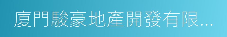 廈門駿豪地產開發有限公司的同義詞