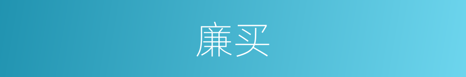 廉买的同义词