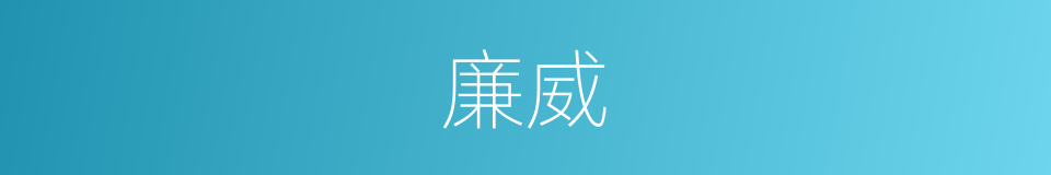 廉威的意思