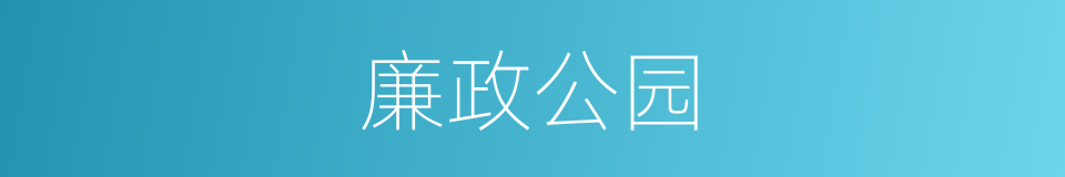 廉政公园的同义词