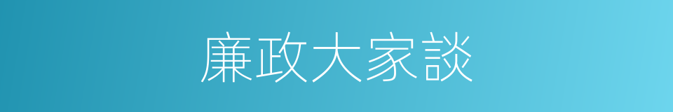 廉政大家談的同義詞