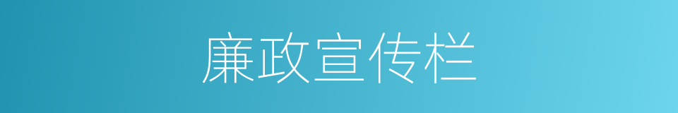 廉政宣传栏的同义词