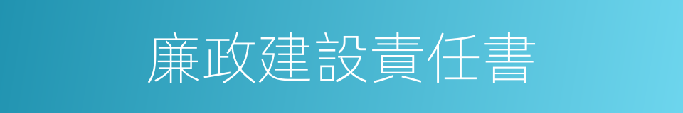 廉政建設責任書的同義詞