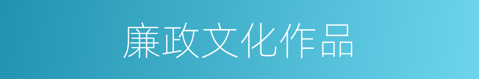 廉政文化作品的同义词