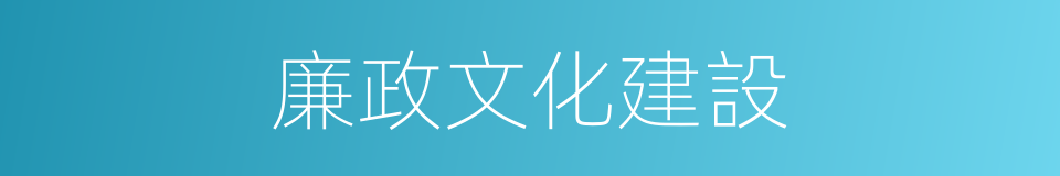 廉政文化建設的同義詞