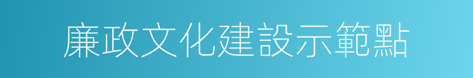 廉政文化建設示範點的同義詞