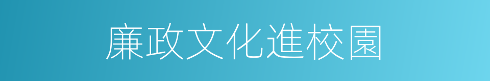 廉政文化進校園的同義詞