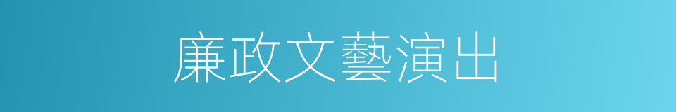 廉政文藝演出的同義詞