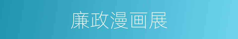 廉政漫画展的同义词