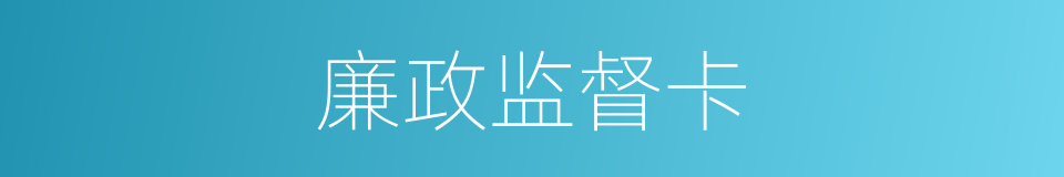 廉政监督卡的同义词
