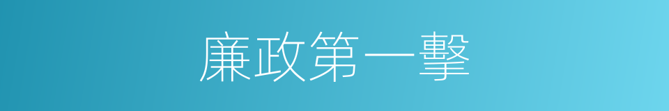 廉政第一擊的同義詞