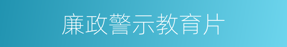 廉政警示教育片的同义词