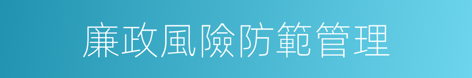 廉政風險防範管理的同義詞