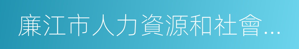 廉江市人力資源和社會保障局的同義詞