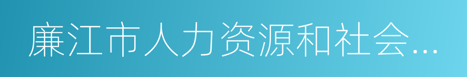 廉江市人力资源和社会保障局的同义词