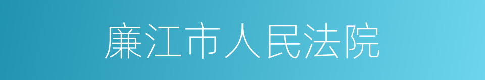 廉江市人民法院的同义词