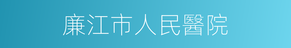 廉江市人民醫院的同義詞