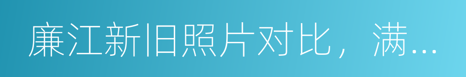 廉江新旧照片对比，满满的都是回忆的同义词