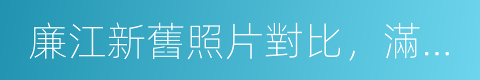 廉江新舊照片對比，滿滿的都是回憶的同義詞