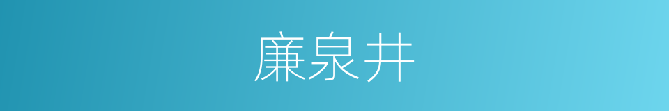 廉泉井的同义词