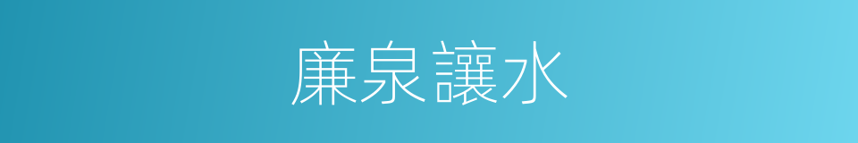廉泉讓水的意思