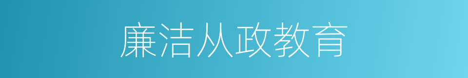 廉洁从政教育的同义词