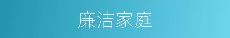 廉洁家庭的同义词