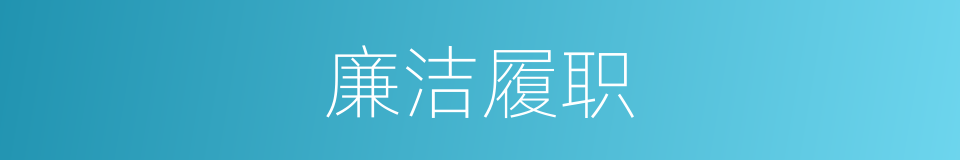 廉洁履职的同义词