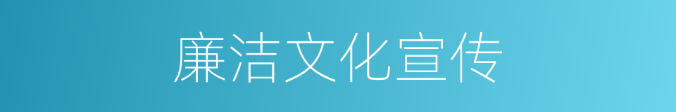廉洁文化宣传的同义词