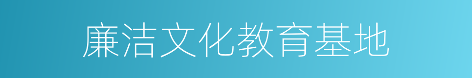 廉洁文化教育基地的同义词