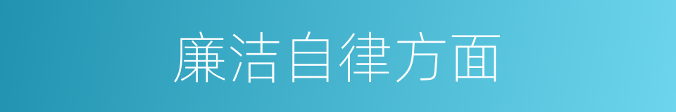 廉洁自律方面的同义词