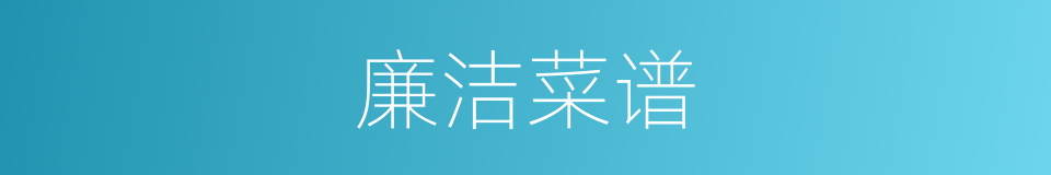 廉洁菜谱的同义词