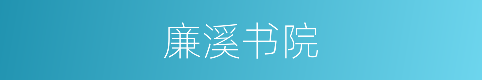 廉溪书院的同义词