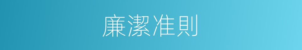 廉潔准則的同義詞