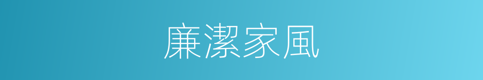 廉潔家風的同義詞